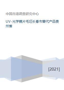 探索光學鏡片產業新格局 UV光學鏡片毛坯的吉林長春與貴州替代路徑